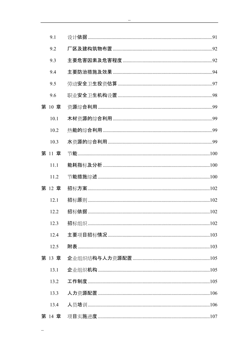 农林废弃物人造板项目可行性研究报告（年产22万立方米中（高）密度纤维板项目）优秀甲级资质可研报告.doc_第3页