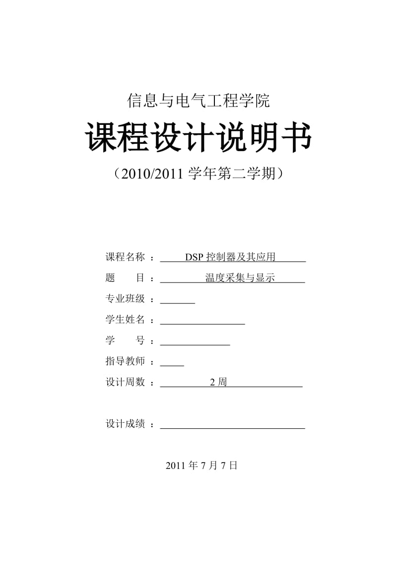 DSP控制器及其应用课程设计-温度采集与显示.doc_第1页