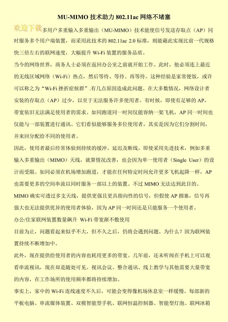 MU-MIMO技术助力802.11ac网络不堵塞.doc_第1页