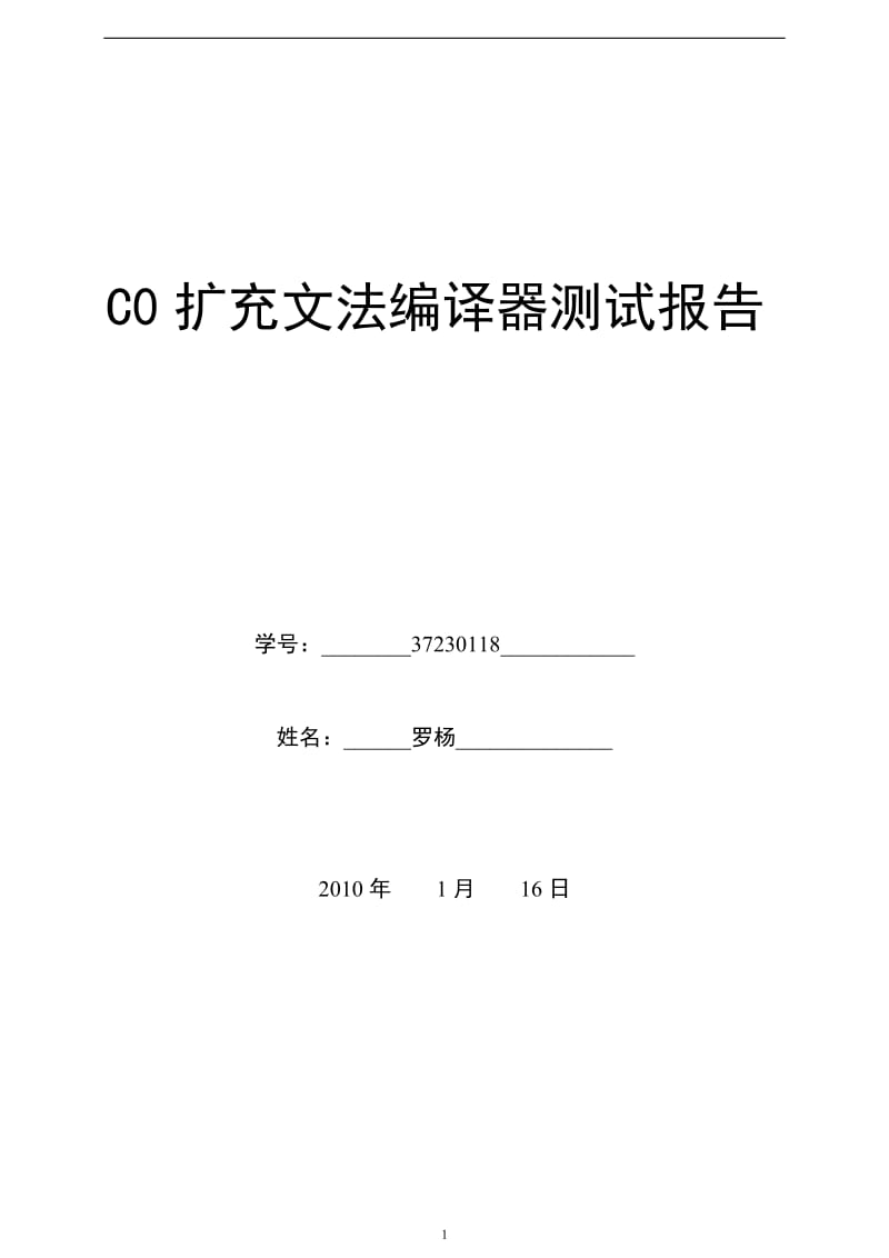 C0扩充文法编译器测试报告.doc_第1页