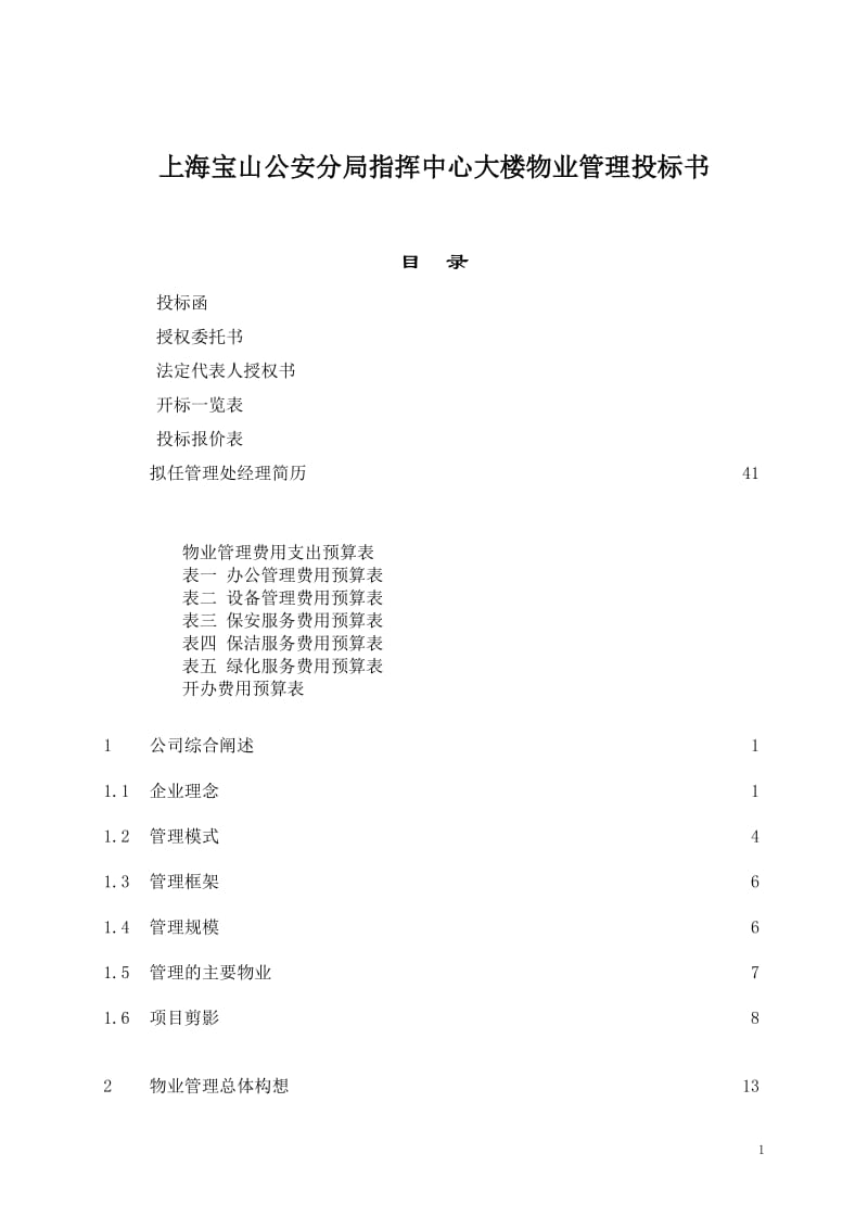 上海宝山公安分局指挥中心大楼物业管理投标书.doc_第1页