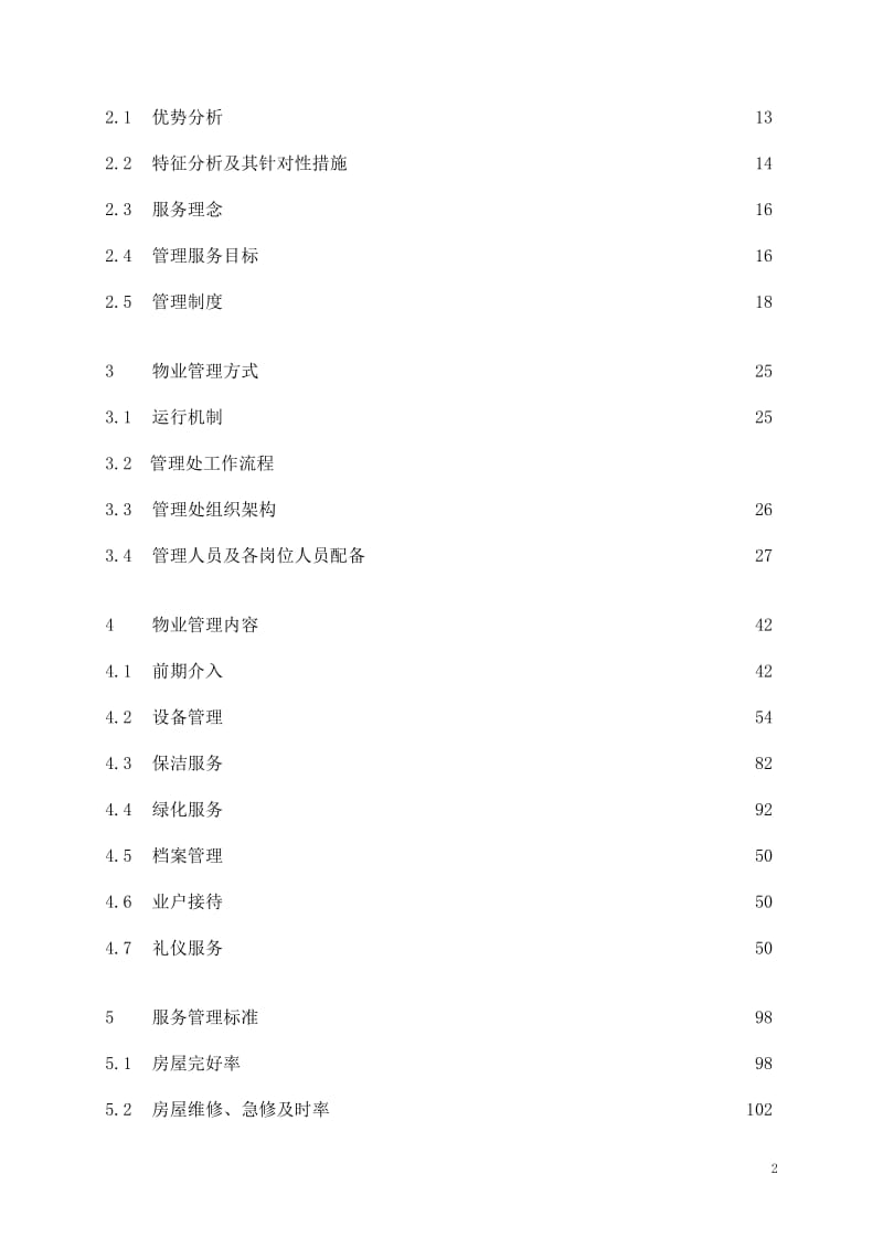 上海宝山公安分局指挥中心大楼物业管理投标书.doc_第2页