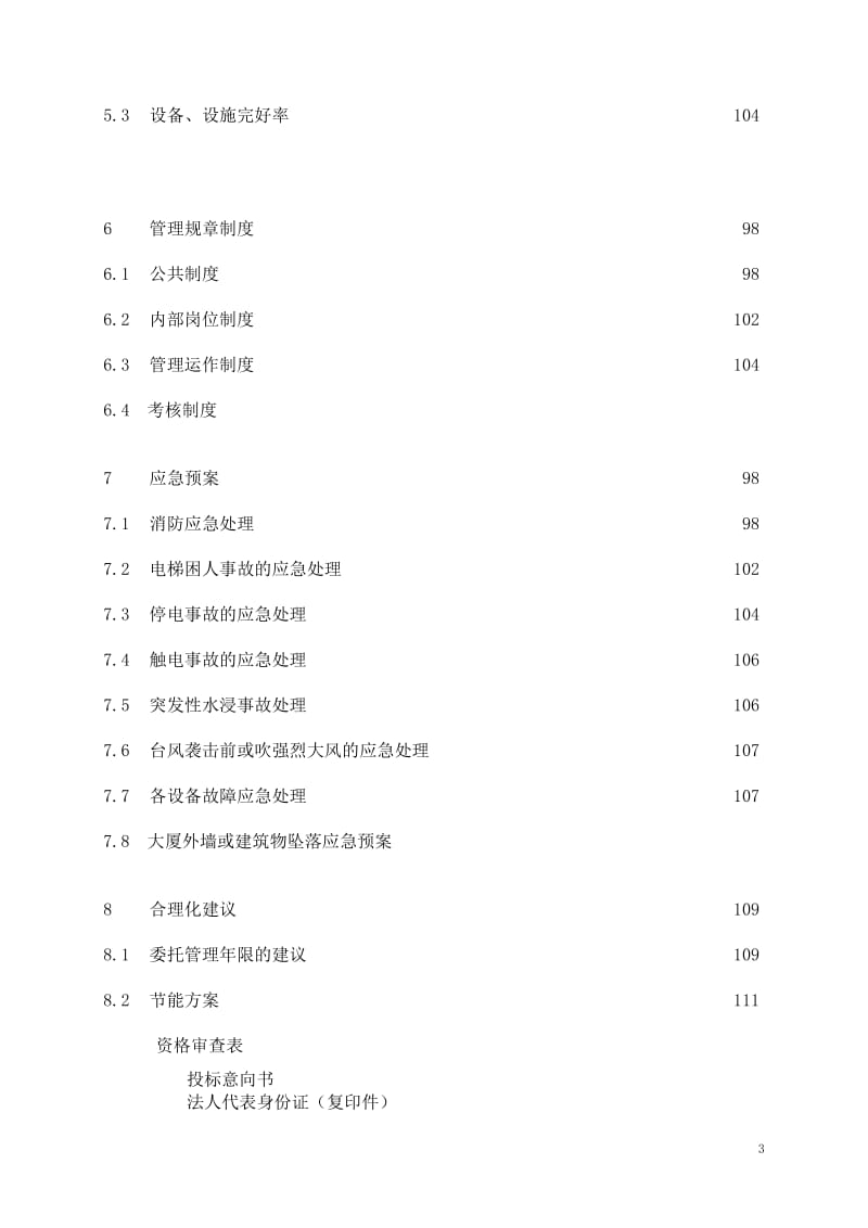 上海宝山公安分局指挥中心大楼物业管理投标书.doc_第3页