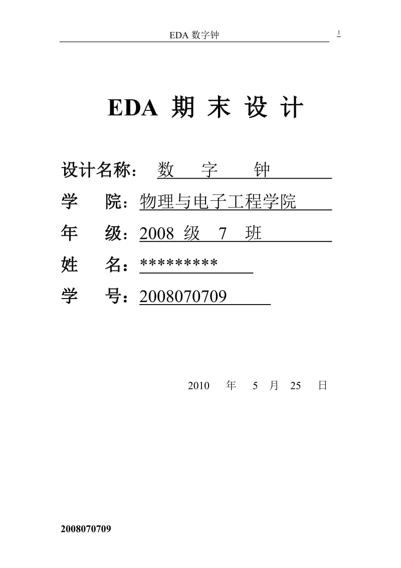 EDA课程设计-数字钟.doc_第1页