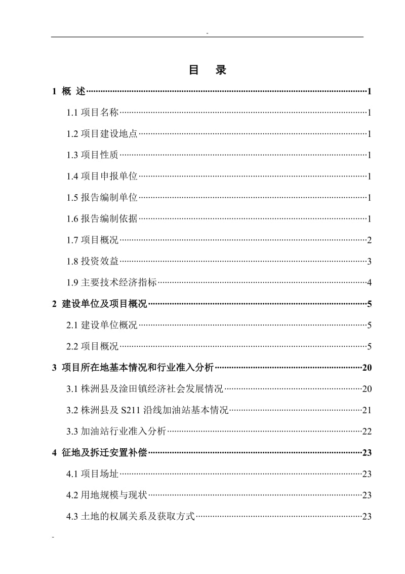 加油站建设项目可行性研究报告.doc_第1页