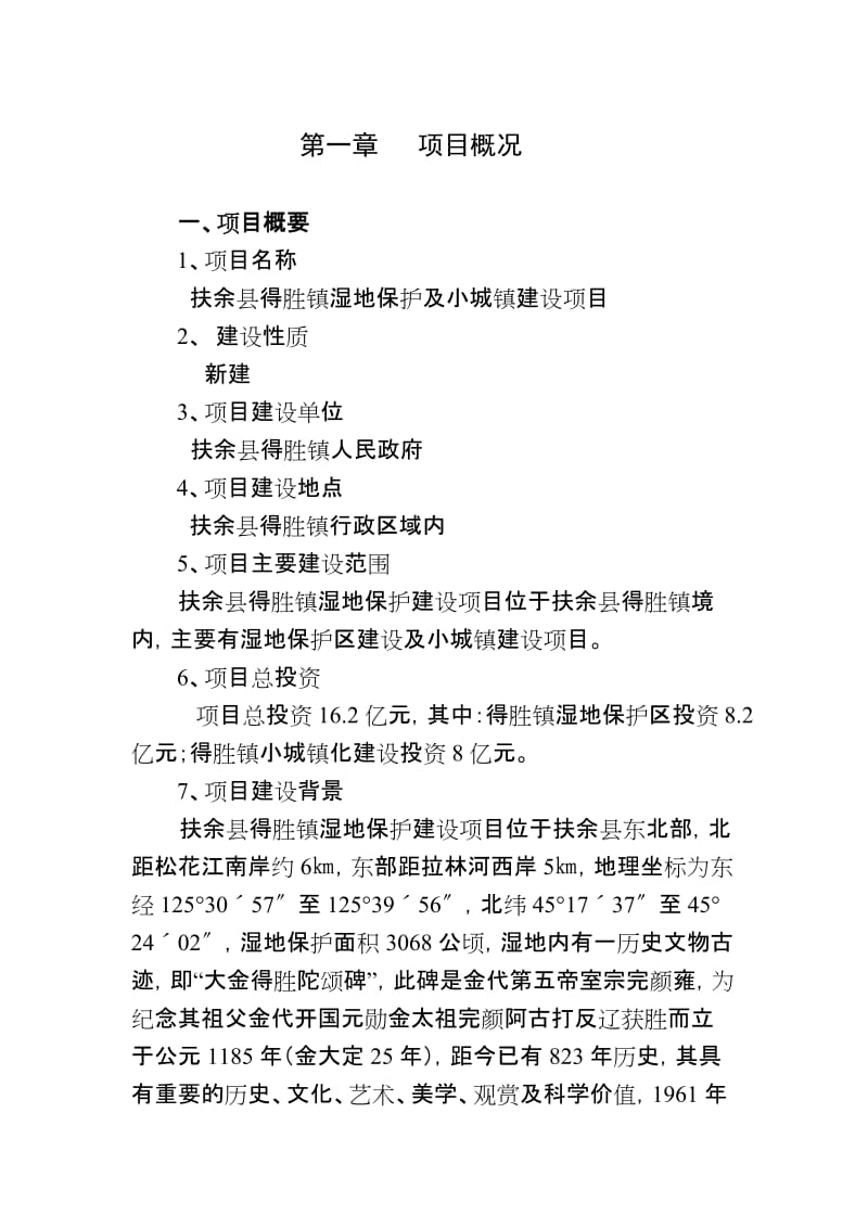 余县得胜镇湿地保护及小城镇建设项目可行性研究报告.doc_第1页