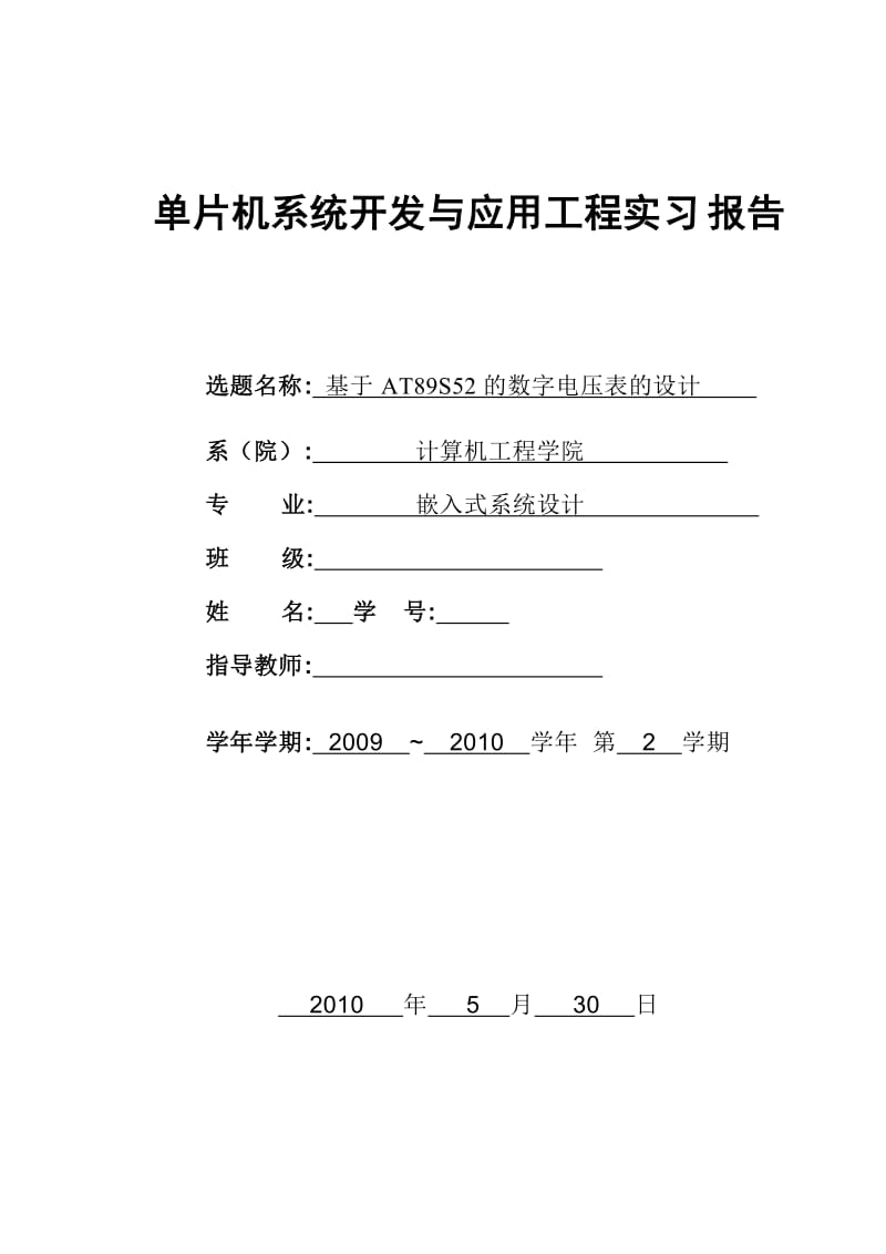 单片机系统开发与应用实习报告-基于AT89S52单片机的数字电压表设计.doc_第1页