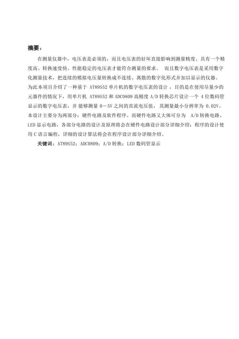 单片机系统开发与应用实习报告-基于AT89S52单片机的数字电压表设计.doc_第2页