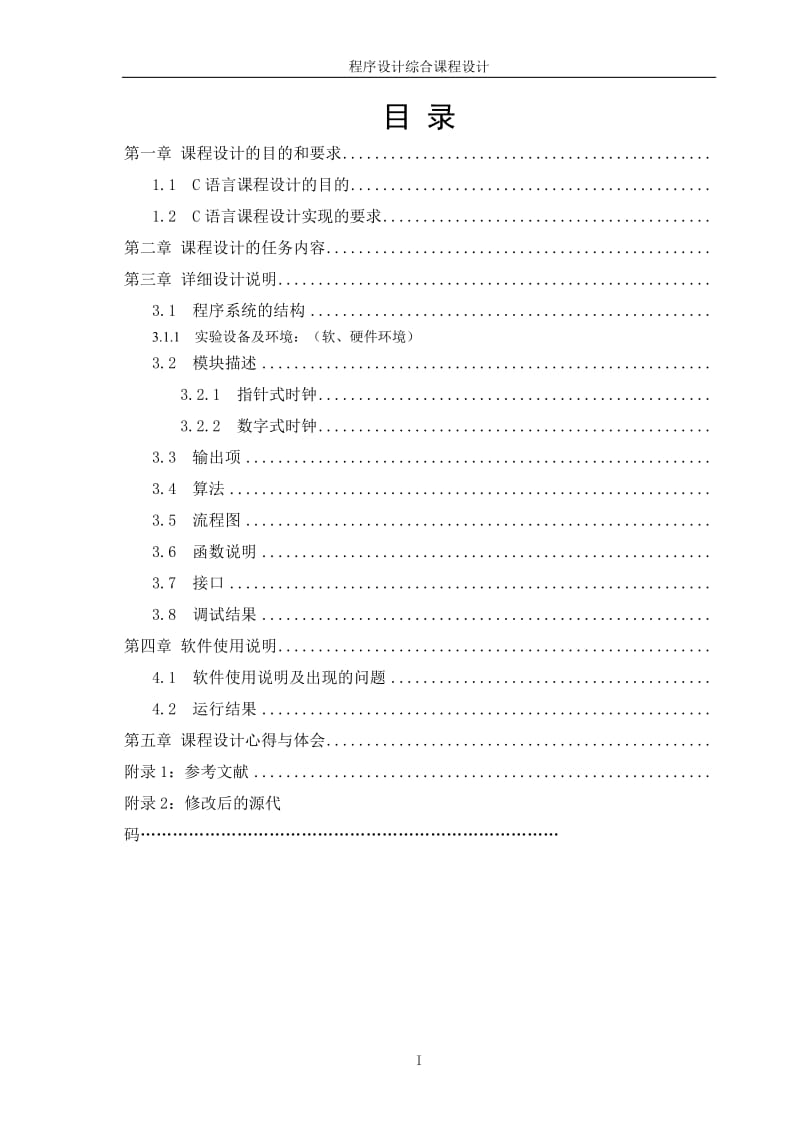 C语言课程设计报告-模拟时钟转动程序.doc_第2页