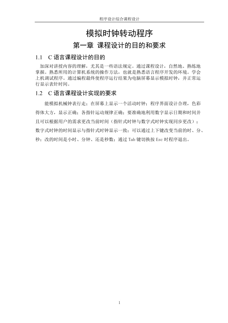 C语言课程设计报告-模拟时钟转动程序.doc_第3页