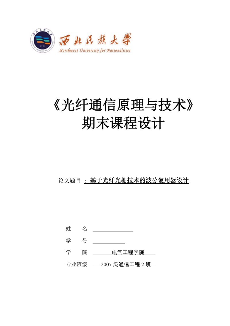 《光纤通信原理与技术》课程设计-基于光纤光栅技术的波分复用器设计.doc_第1页