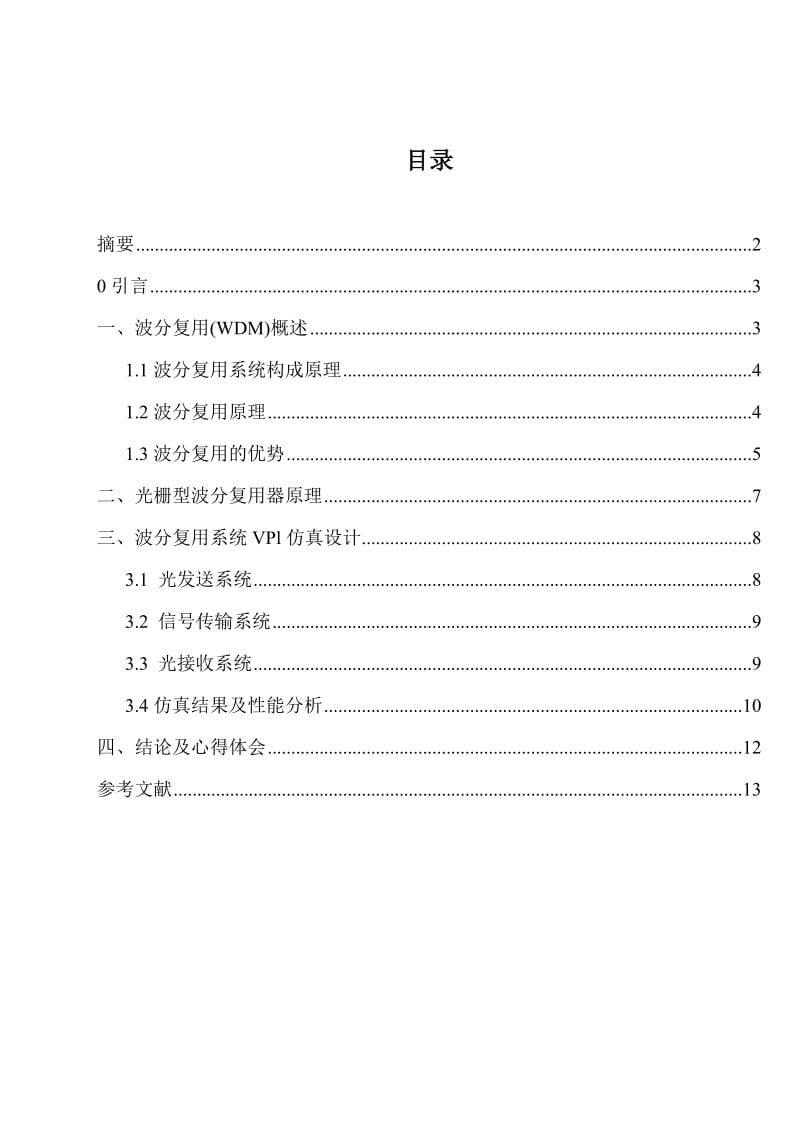 《光纤通信原理与技术》课程设计-基于光纤光栅技术的波分复用器设计.doc_第2页