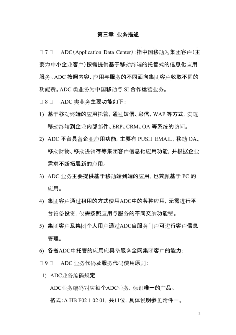 中国移动ADC类业务管理办法.doc_第2页