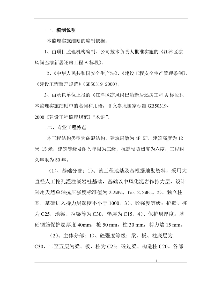 项目工程安全监理细则.doc_第2页