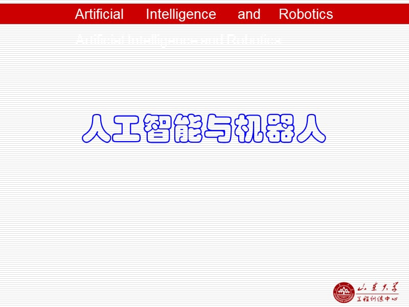 人工智能与机器人.ppt_第1页