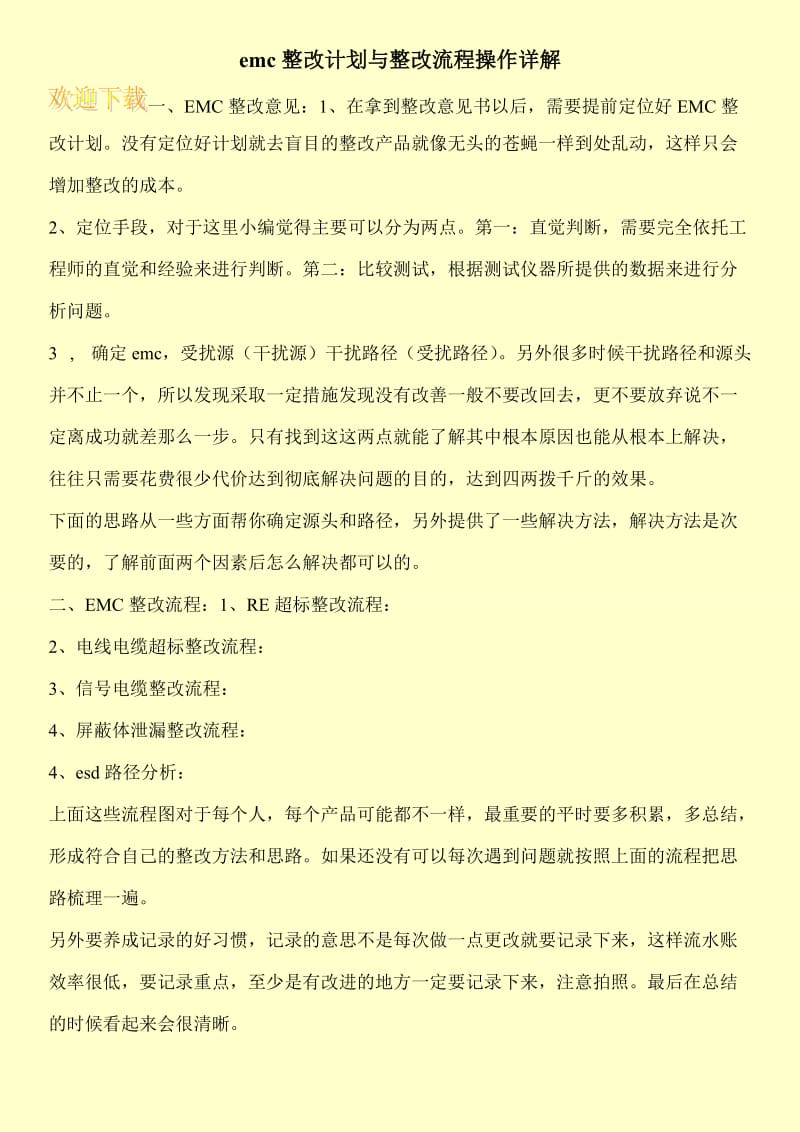 emc整改计划与整改流程操作详解.doc_第1页