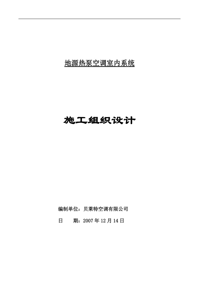 地源热泵空调室内系统施工组织设计.doc_第1页