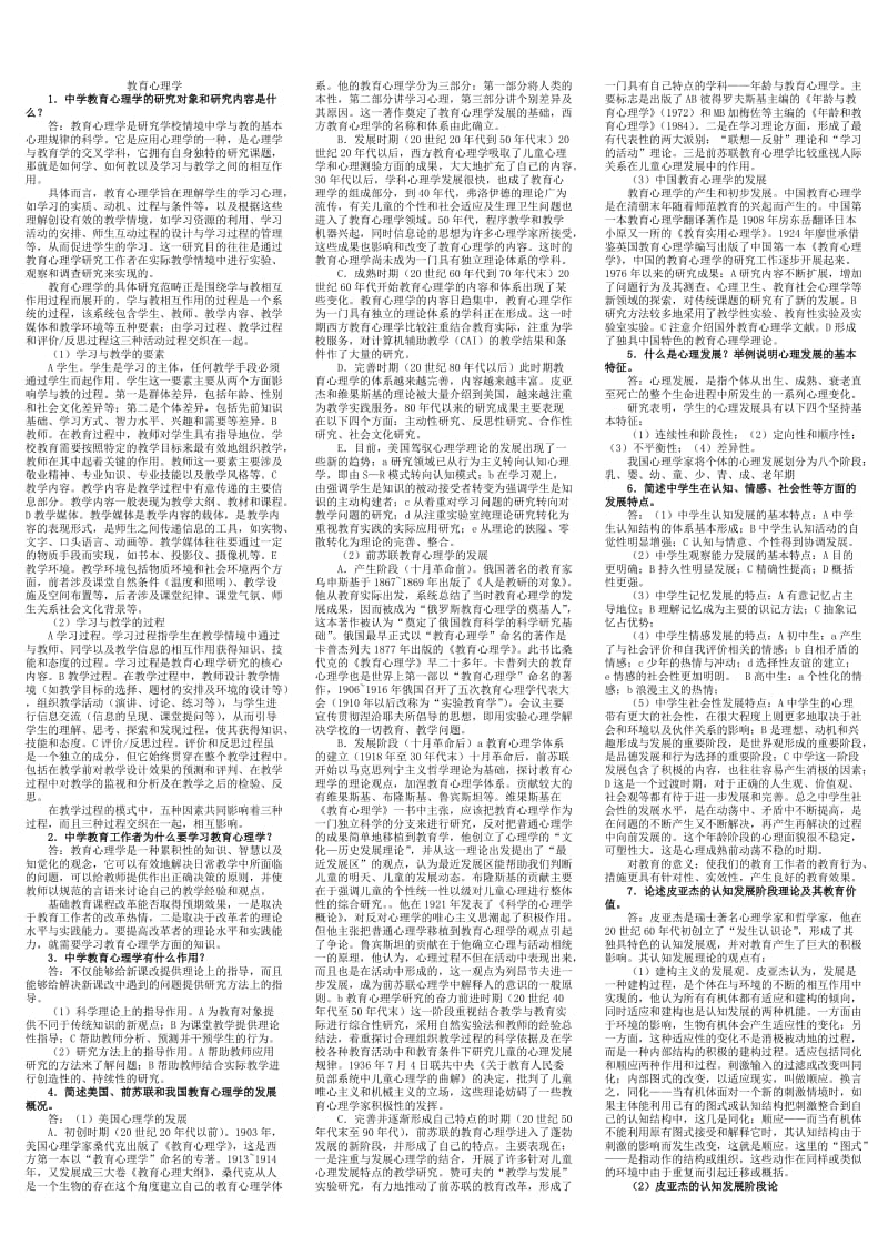 中学教育心理学(论述题小抄).doc_第1页