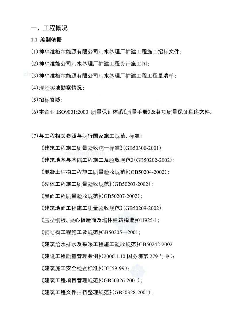 XX能源公司污水处理厂扩建工程施工招标文件.doc_第1页