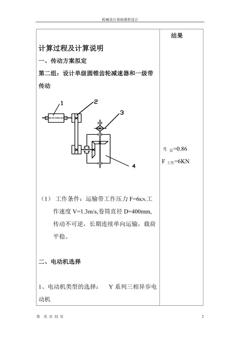 单级圆锥齿轮减速器和一级带传动课程设计.doc_第2页