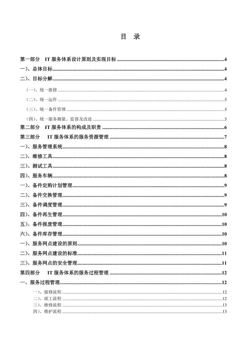 IT服务体系设计方案.doc_第2页