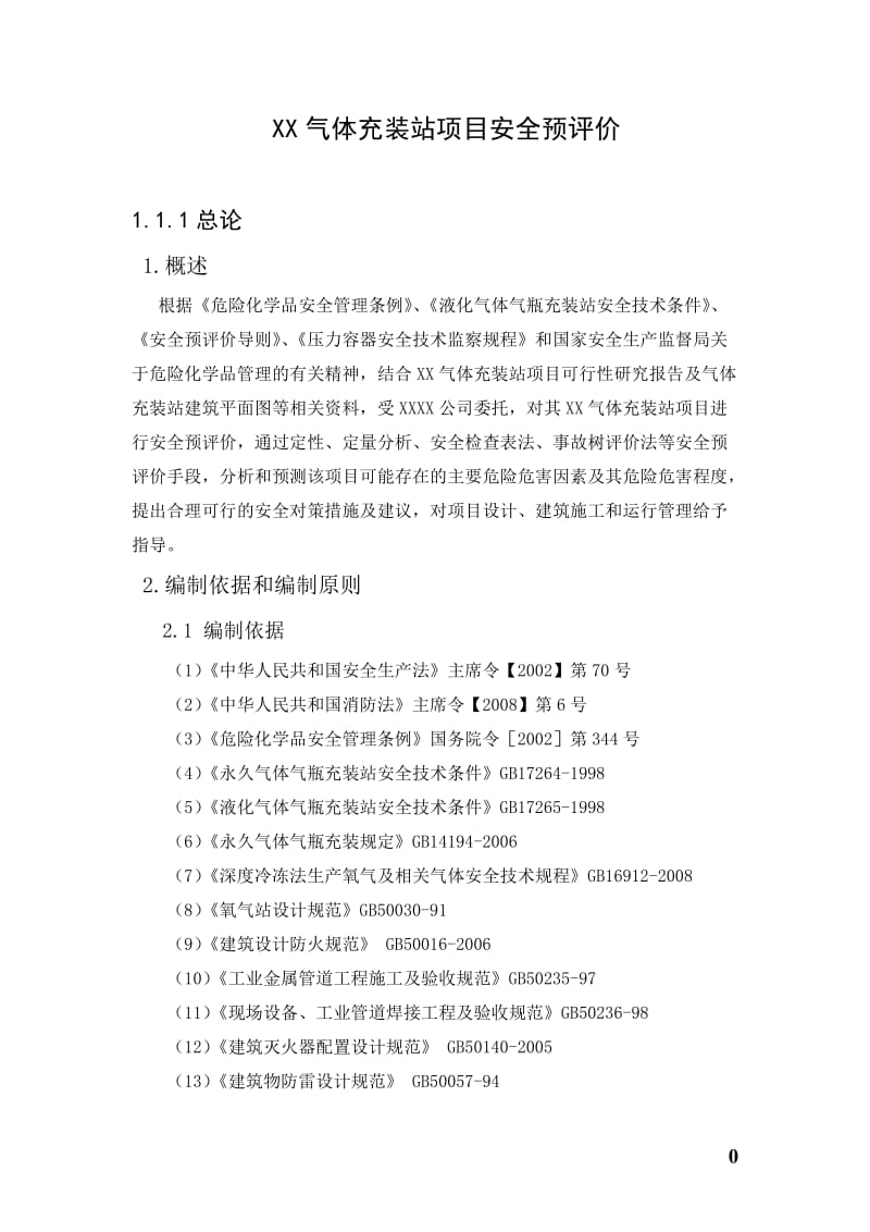 XX气体充装站安全预评价报告.doc_第1页