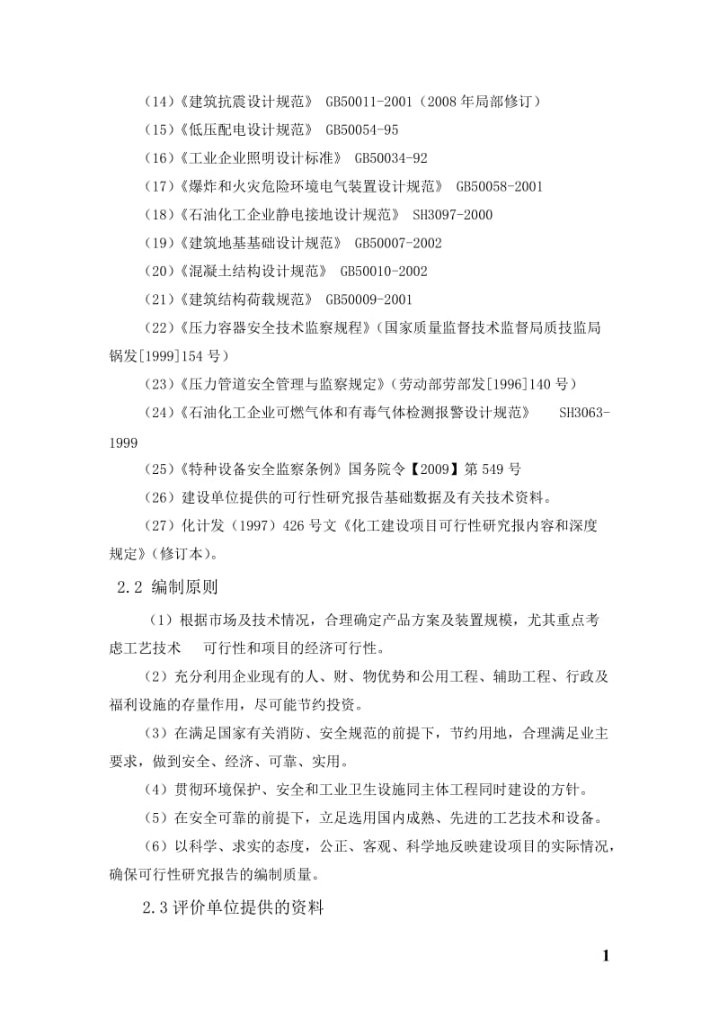 XX气体充装站安全预评价报告.doc_第2页