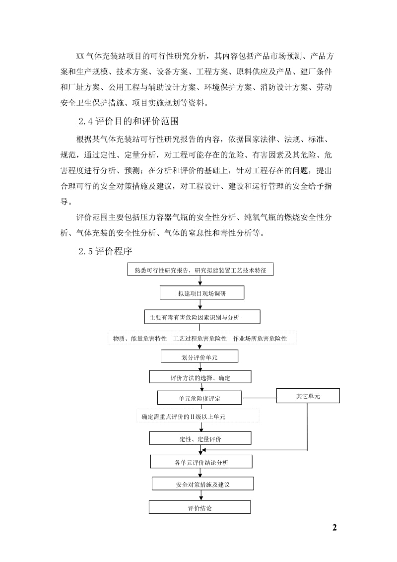 XX气体充装站安全预评价报告.doc_第3页