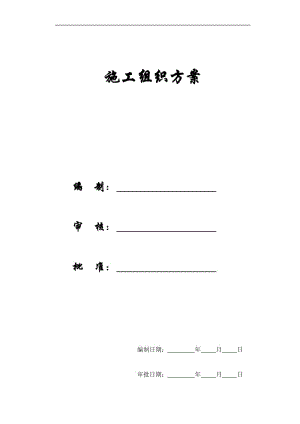 【施工组织方案】北京市某办公楼群体工程施工组织设计方案.doc