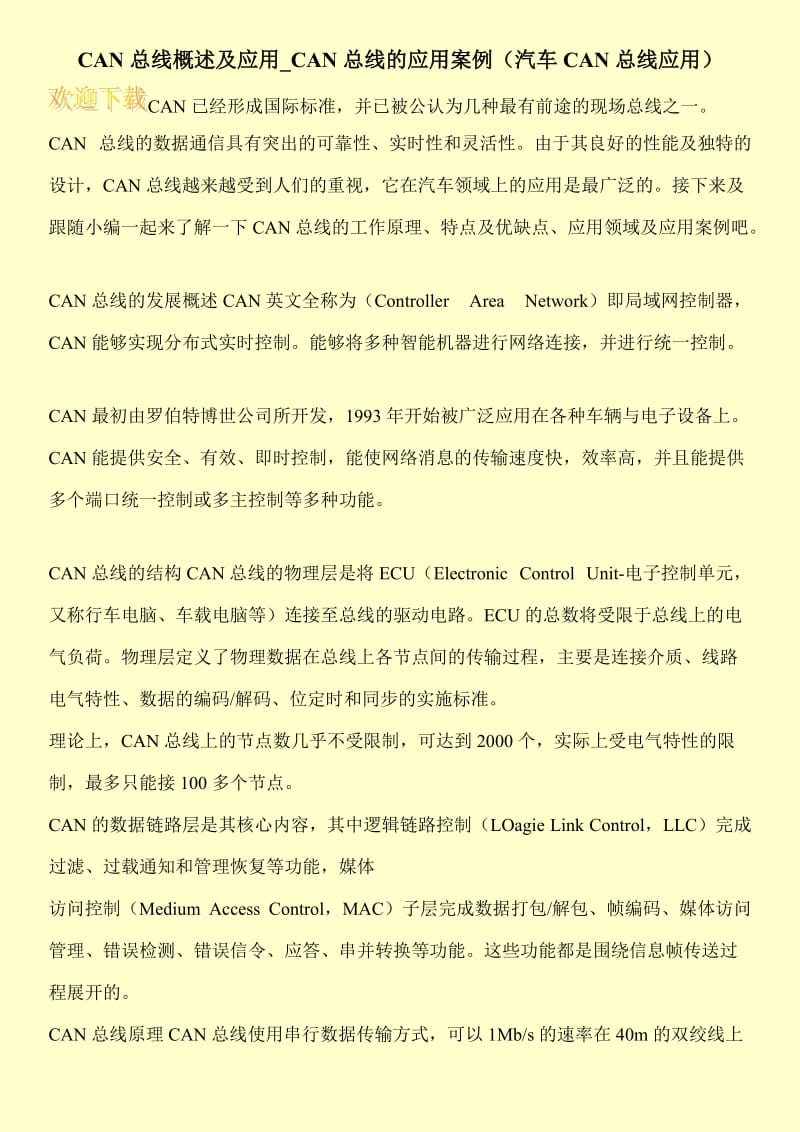 CAN总线概述及应用_CAN总线的应用案例（汽车CAN总线应用）.doc_第1页