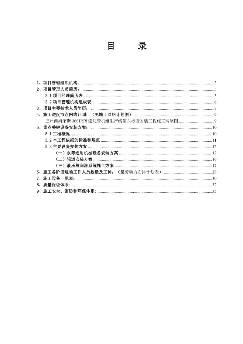 366TRCM连轧管机组生产线（第六标段）340精整线辅机施工组织设计投标文件（技术标） .doc_第2页