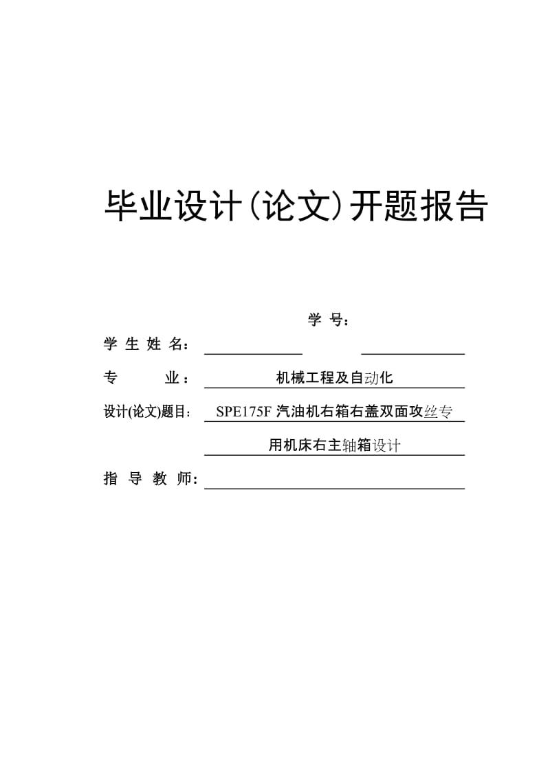 SPE175F汽油机右箱右盖双面攻丝专用机床右主轴箱设计开题报告.doc_第1页