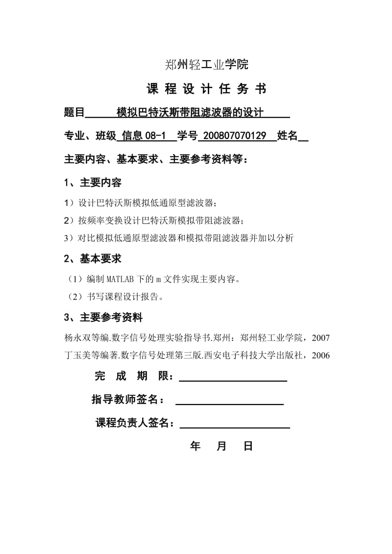 《数字信号处理》课程设计-巴特沃斯带阻滤波器的设计.doc_第1页