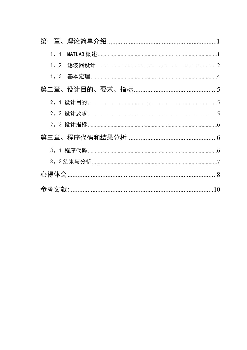 《数字信号处理》课程设计-巴特沃斯带阻滤波器的设计.doc_第2页