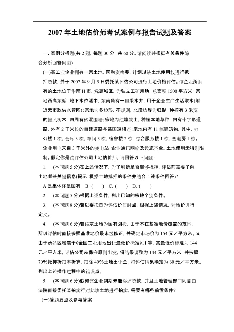 2007年土地估价师考试案例与报告试题及答案.doc_第1页