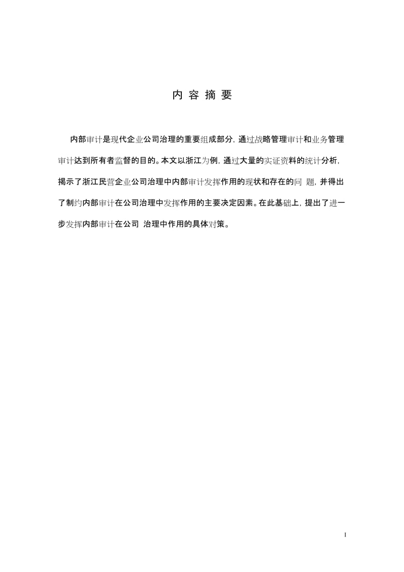 会级电算化毕业论文-浅析内部审计在公司治理中的作用.doc_第2页