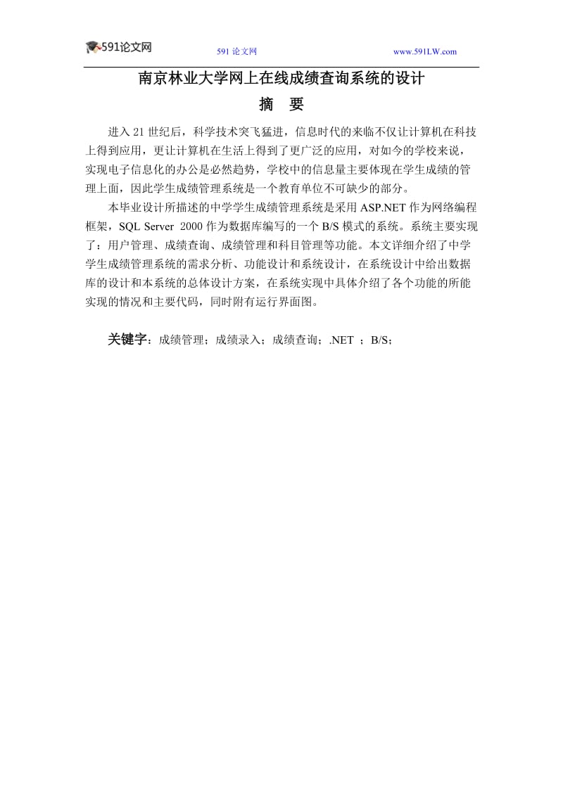 南京林业大学网上在线成绩查询系统的设计.doc_第1页