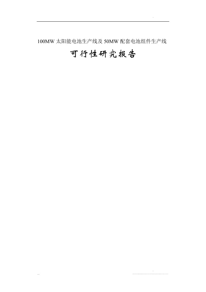 100MW太阳能电池片生产线及50MW配套电池组件生产线项目可行性研究报告.doc_第1页