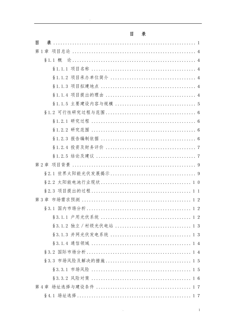 100MW太阳能电池片生产线及50MW配套电池组件生产线项目可行性研究报告.doc_第2页