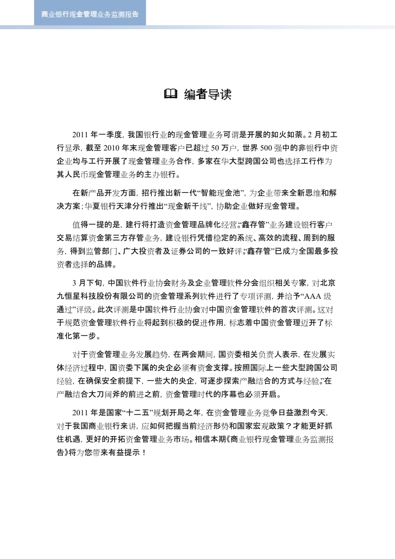 商业银行现金管理业务监测报告（2011年第一季度）.doc_第2页