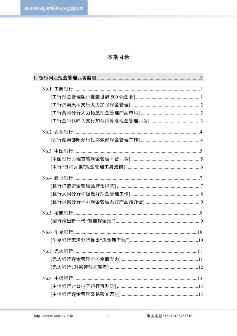 商业银行现金管理业务监测报告（2011年第一季度）.doc_第3页