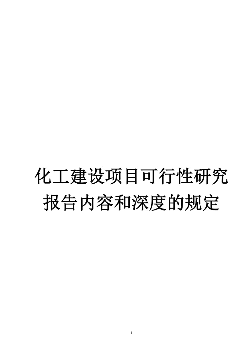 化工建设项目可行性研究报告内容和深度的规定.doc_第1页