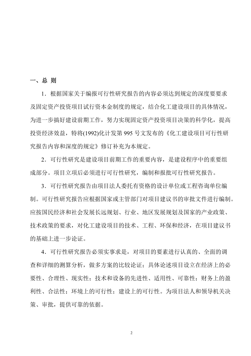 化工建设项目可行性研究报告内容和深度的规定.doc_第2页