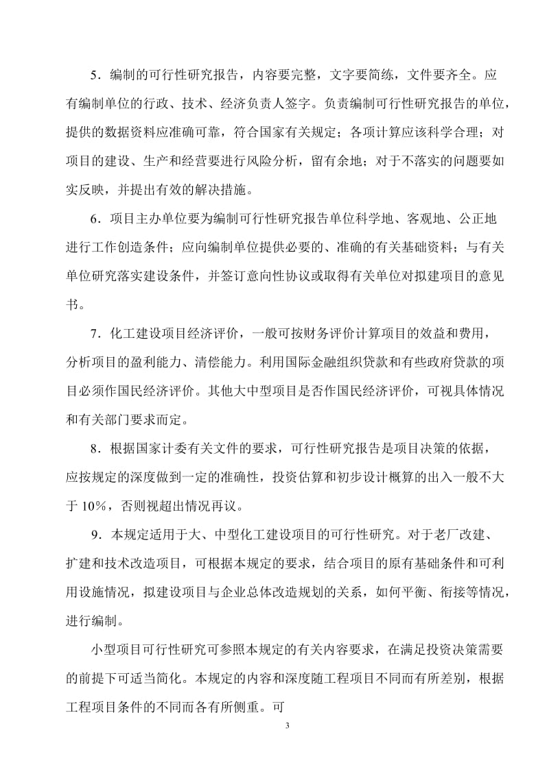 化工建设项目可行性研究报告内容和深度的规定.doc_第3页