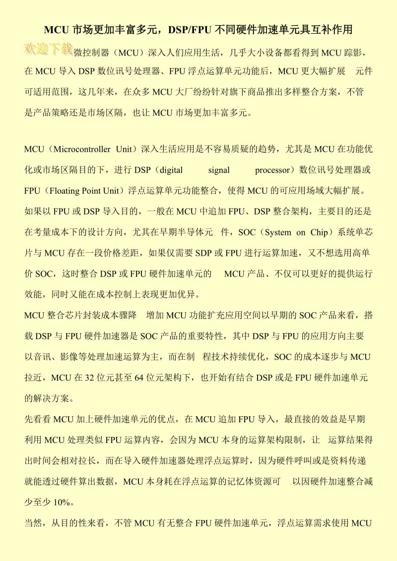 MCU市场更加丰富多元，DSP-FPU不同硬件加速单元具互补作用.doc_第1页