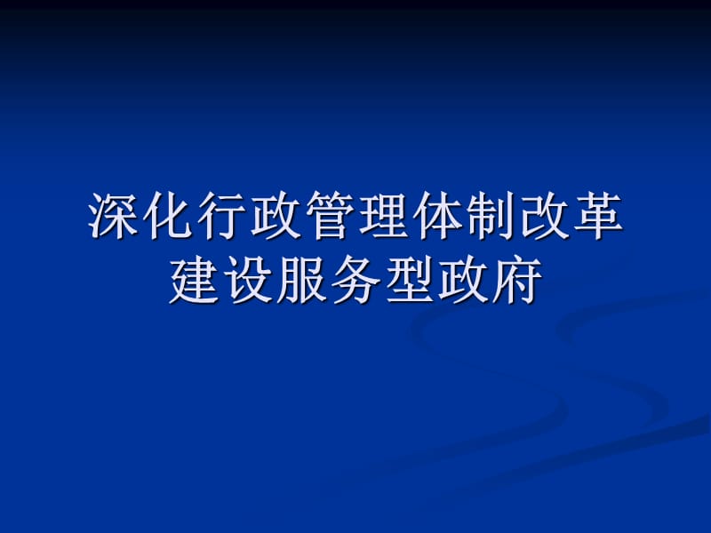 深化行政管理体制改革建设服务型政府.ppt_第1页