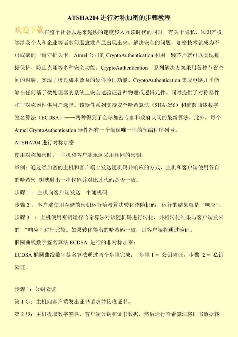 ATSHA204进行对称加密的步骤教程.doc_第1页