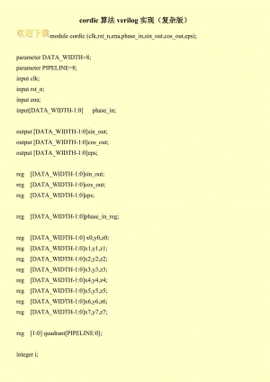 cordic算法verilog实现（复杂版）.doc