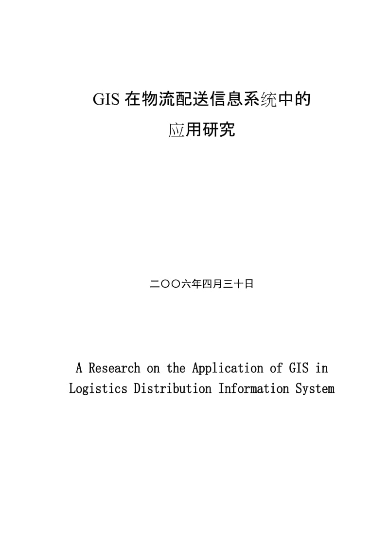 GIS在物流配送信息系统中的应用研究论文.doc_第1页