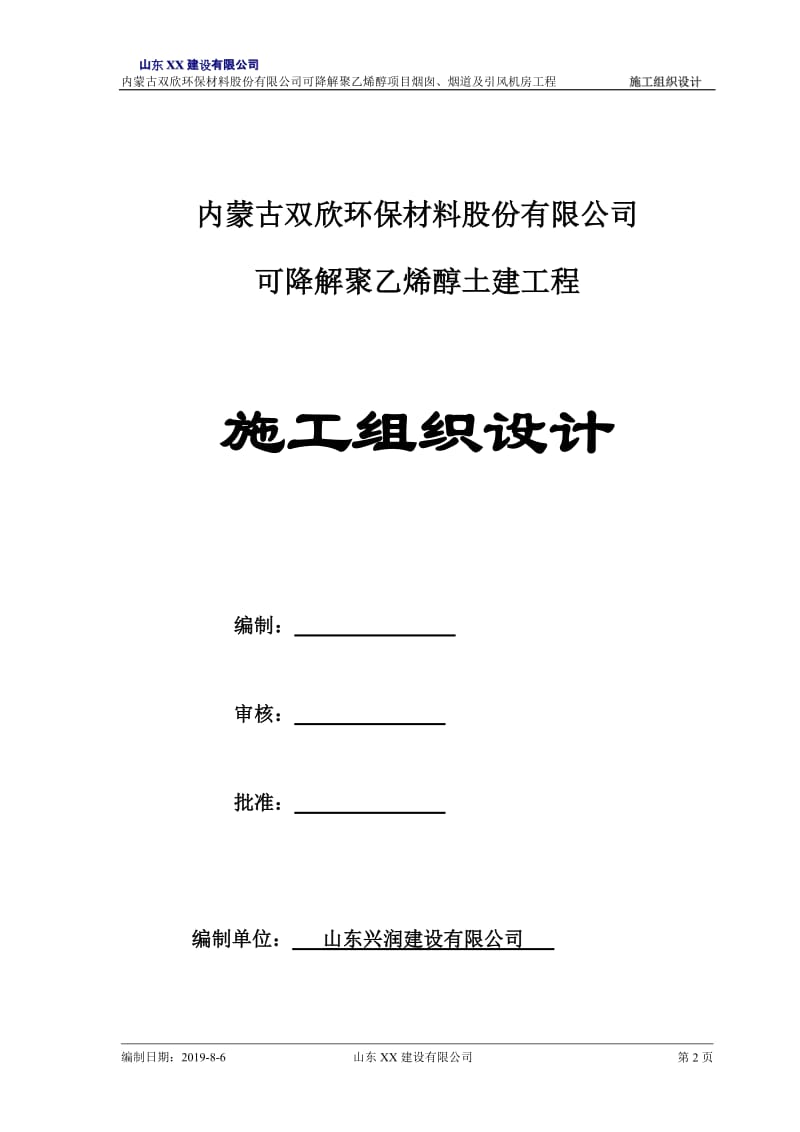 可降解聚乙烯醇项目烟囱、烟道及引风机房工程施工组织设计.doc_第2页